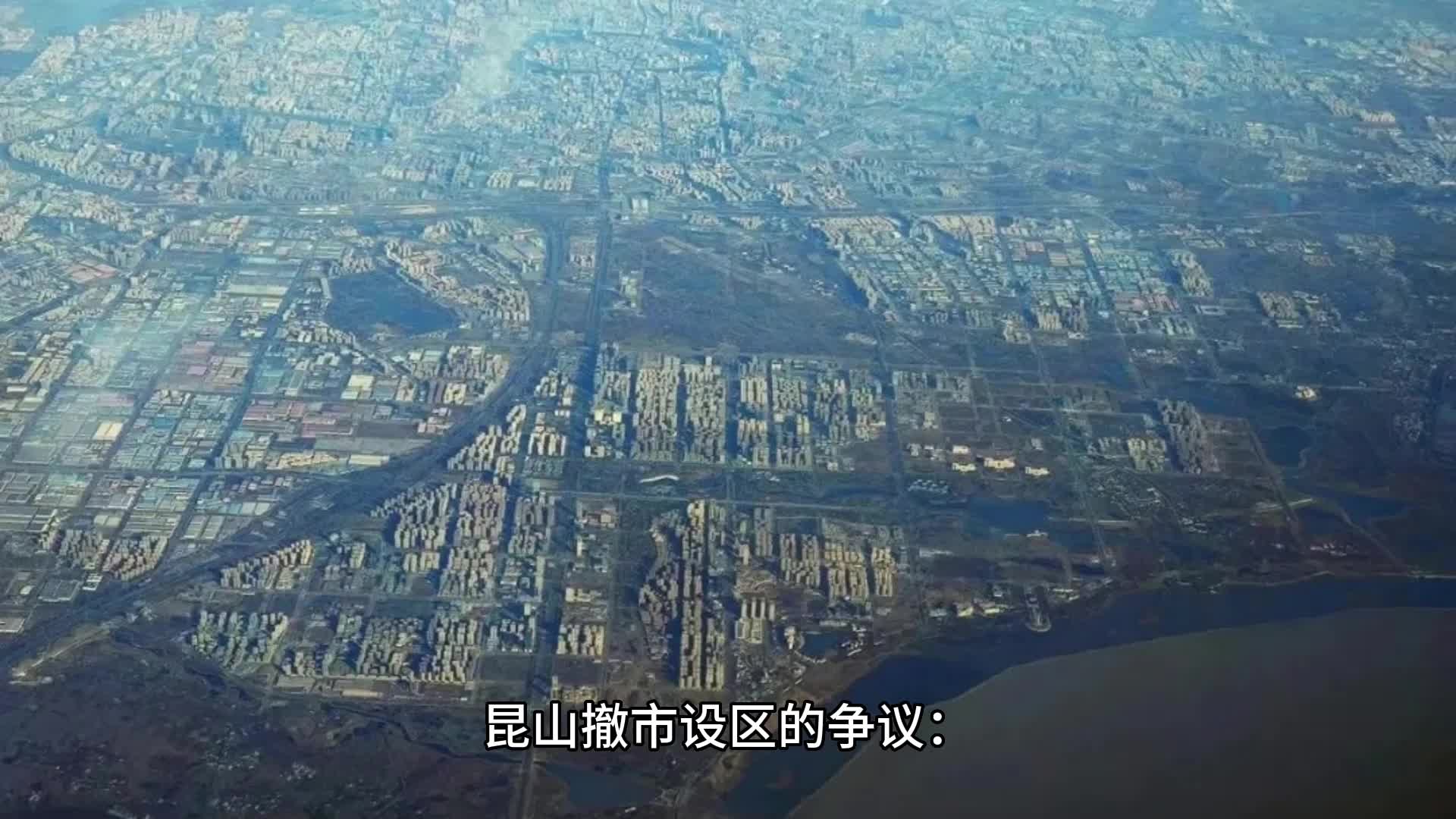 昆山撤市设区为什么困难重重?哔哩哔哩bilibili