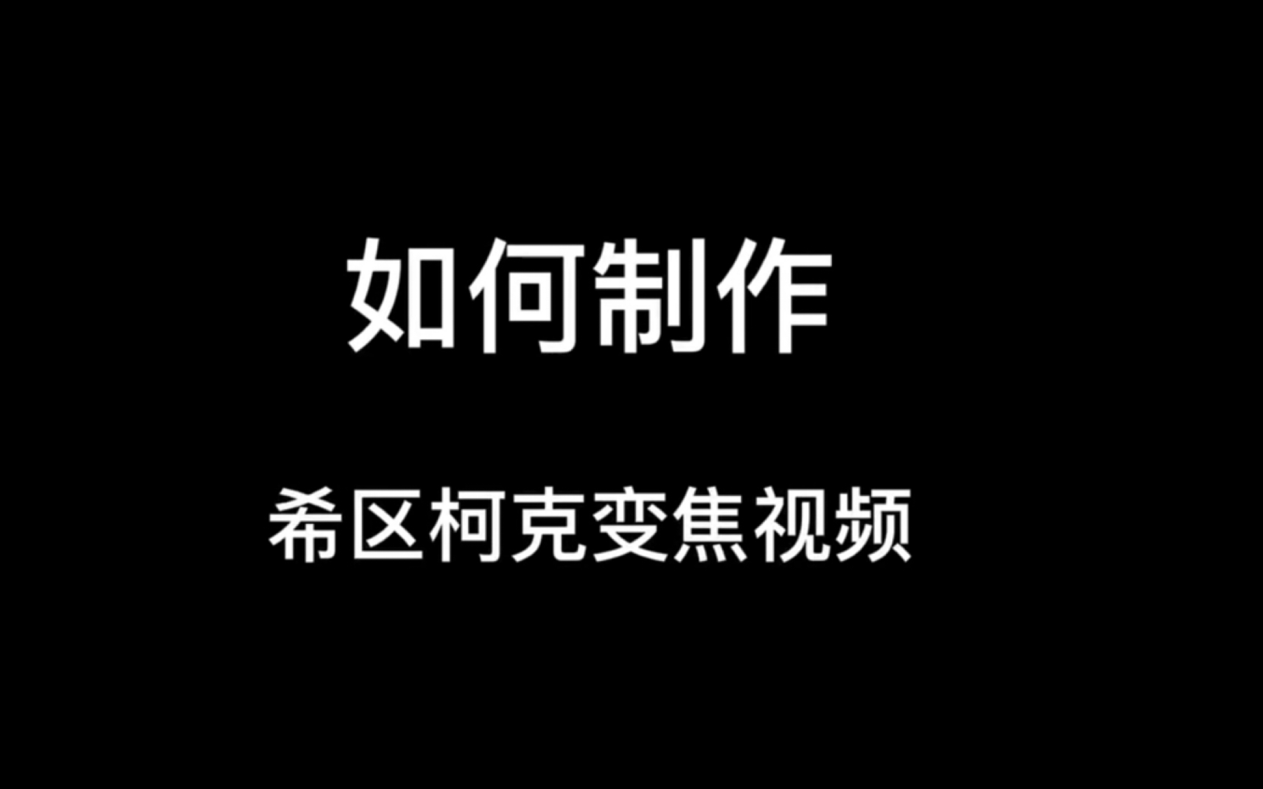 如何制作希区柯克变焦视频哔哩哔哩bilibili