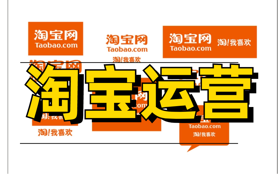 (淘宝运营) 淘宝新手开网店官方教学零基础电商教程!淘宝开店流程+步骤+运营淘宝运营机制玩法及注意事项,深度实操解析!手把手打造TOP级店铺!...