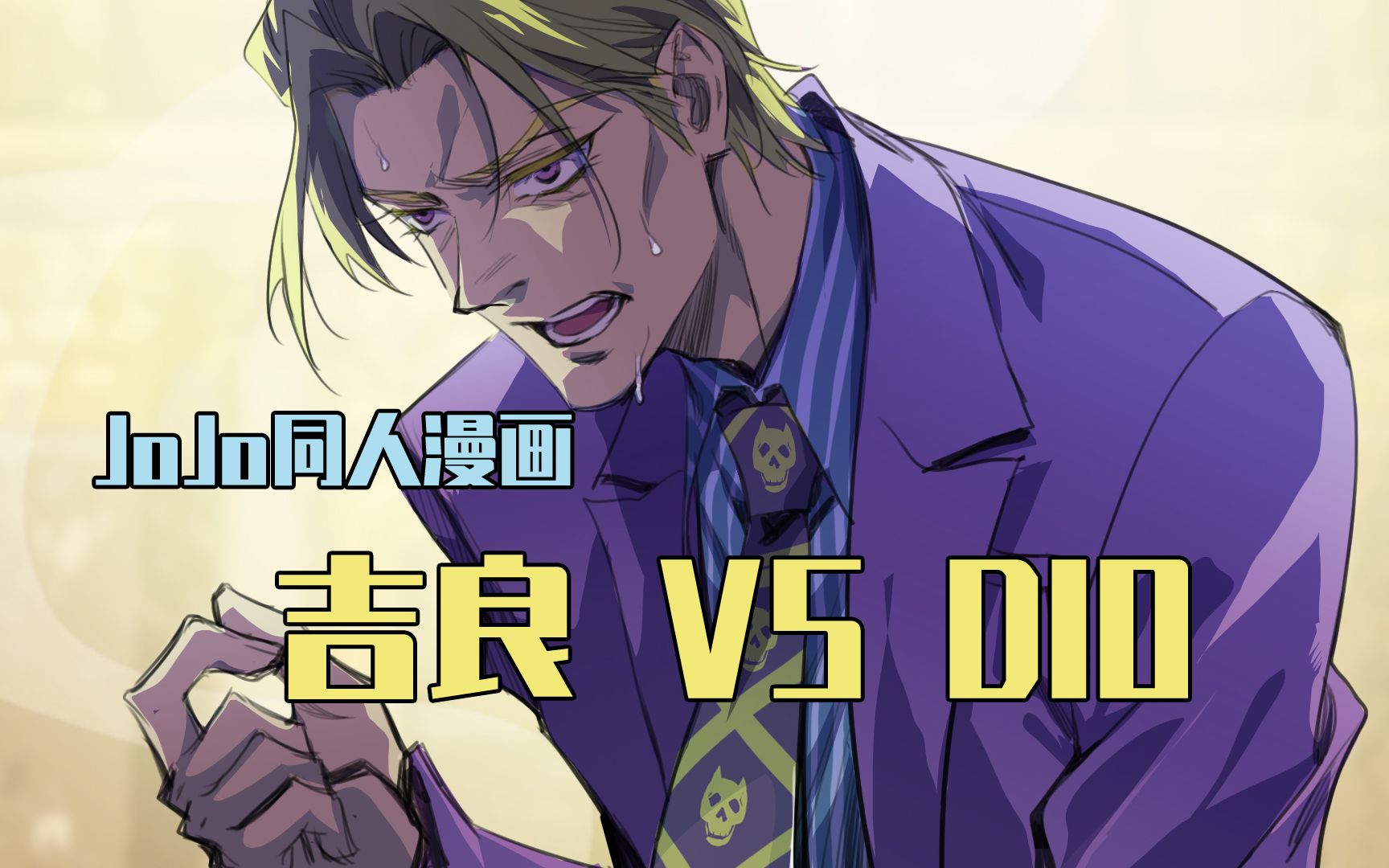 【JOJO同人漫画】第一集—另一个邪恶!哔哩哔哩bilibili