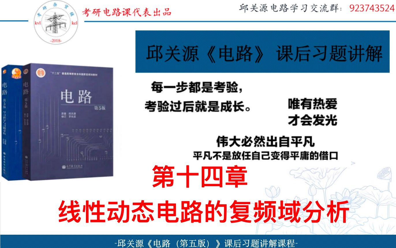 [图]邱关源《电路》课后习题讲解，第十四章线性动态电路的复频域分析，电路考研，邱关源电路，电路原理，电气考研