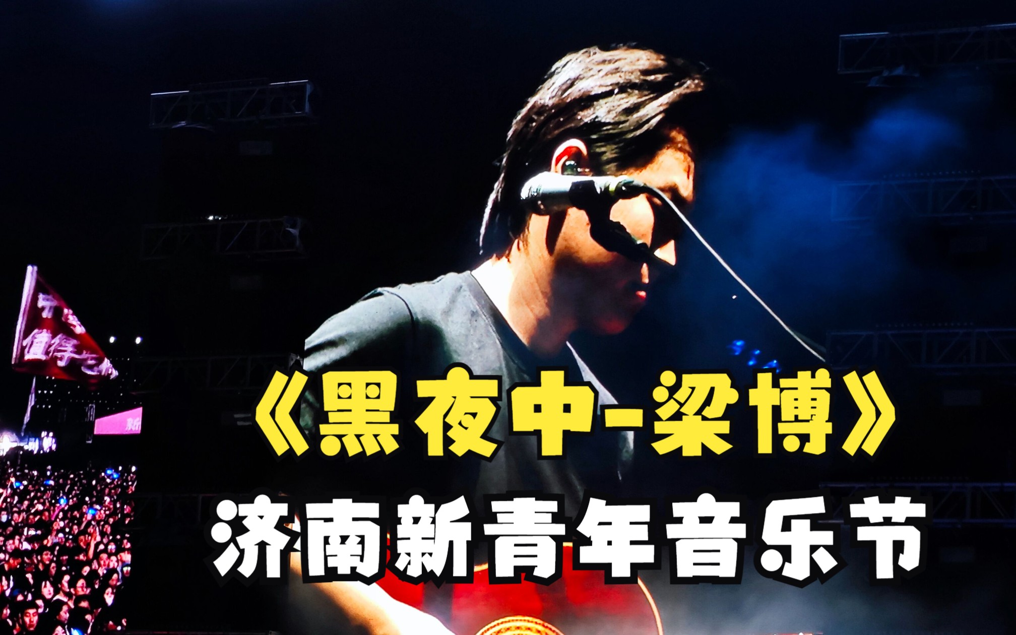 6.10新青年音乐节梁博《黑夜中》