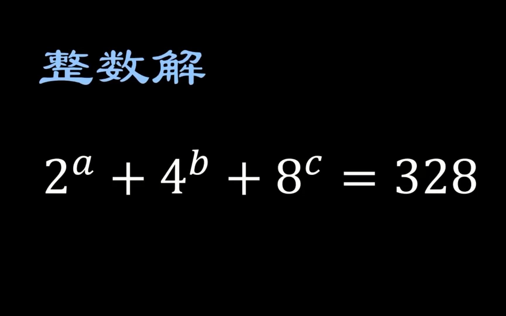 [图]计算这个一个带有整数解的漂亮方程