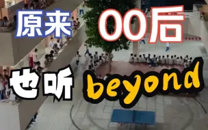 放学后广播站播放beyond，突然的大合唱让人泪目！