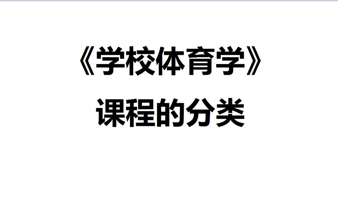 飞飞的每日课堂——《学校体育学》课程的分类(三)哔哩哔哩bilibili