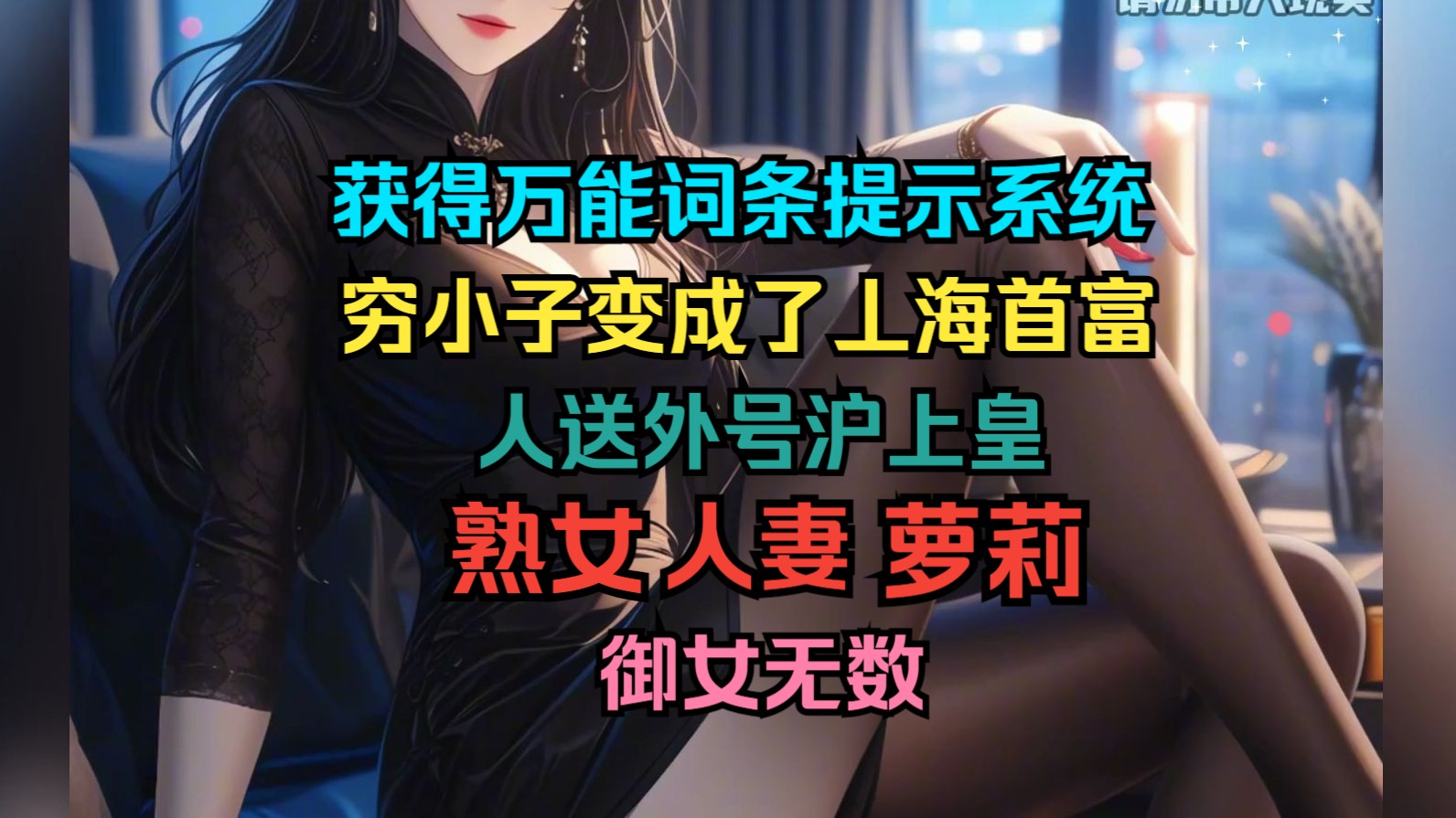 [图]《真正欲望》1-3集丨获得万能词条提示系统，从穷小子变成了丄海首富，人送外号沪上皇，身边美女如云，踏上了人生巅峰