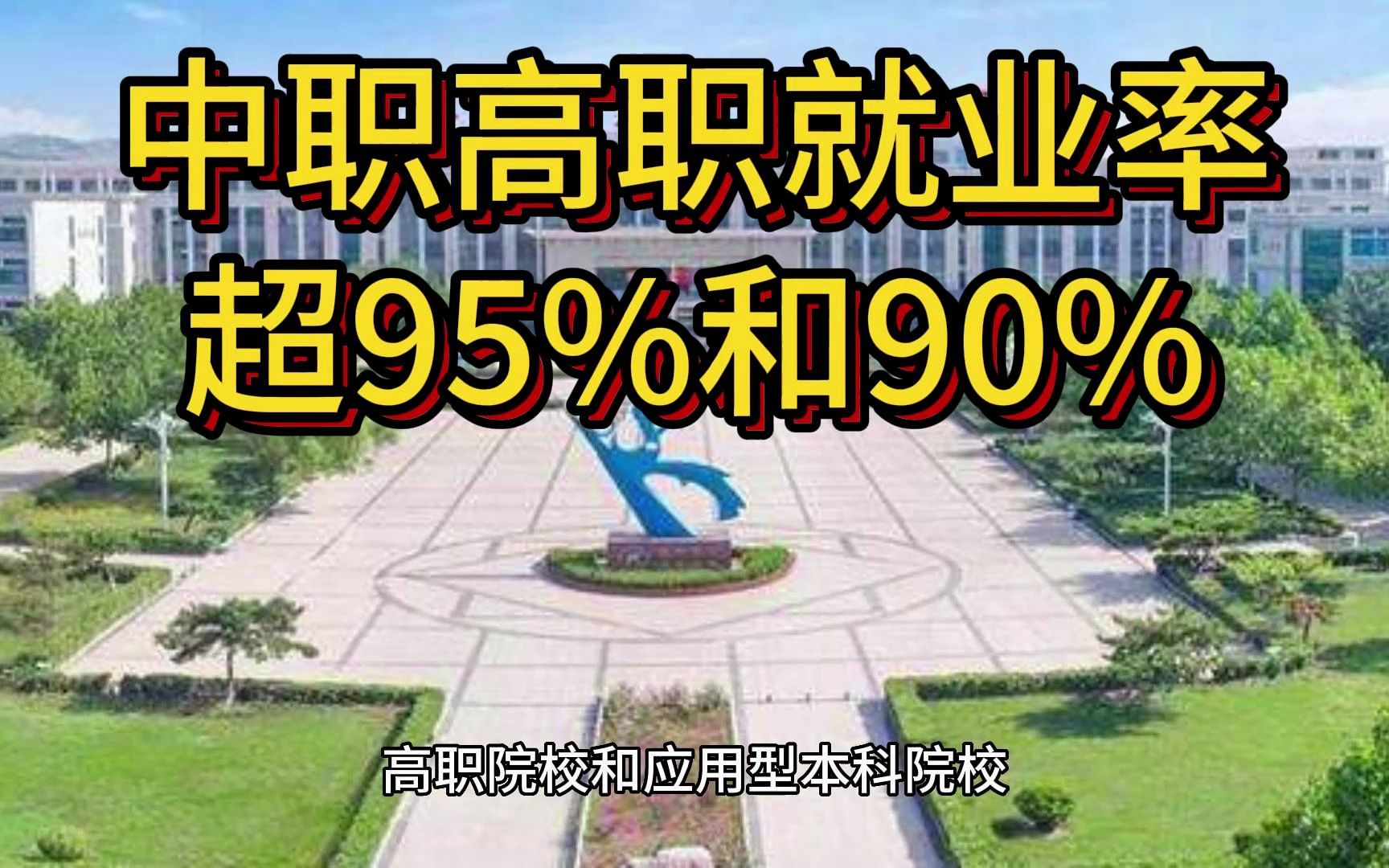 中职、高职毕业生就业率分别超95%和90%哔哩哔哩bilibili