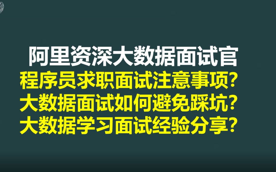 大厂资深面试官:大数据面试技巧有哪些?互联网岗位面试如何避免踩雷?哔哩哔哩bilibili