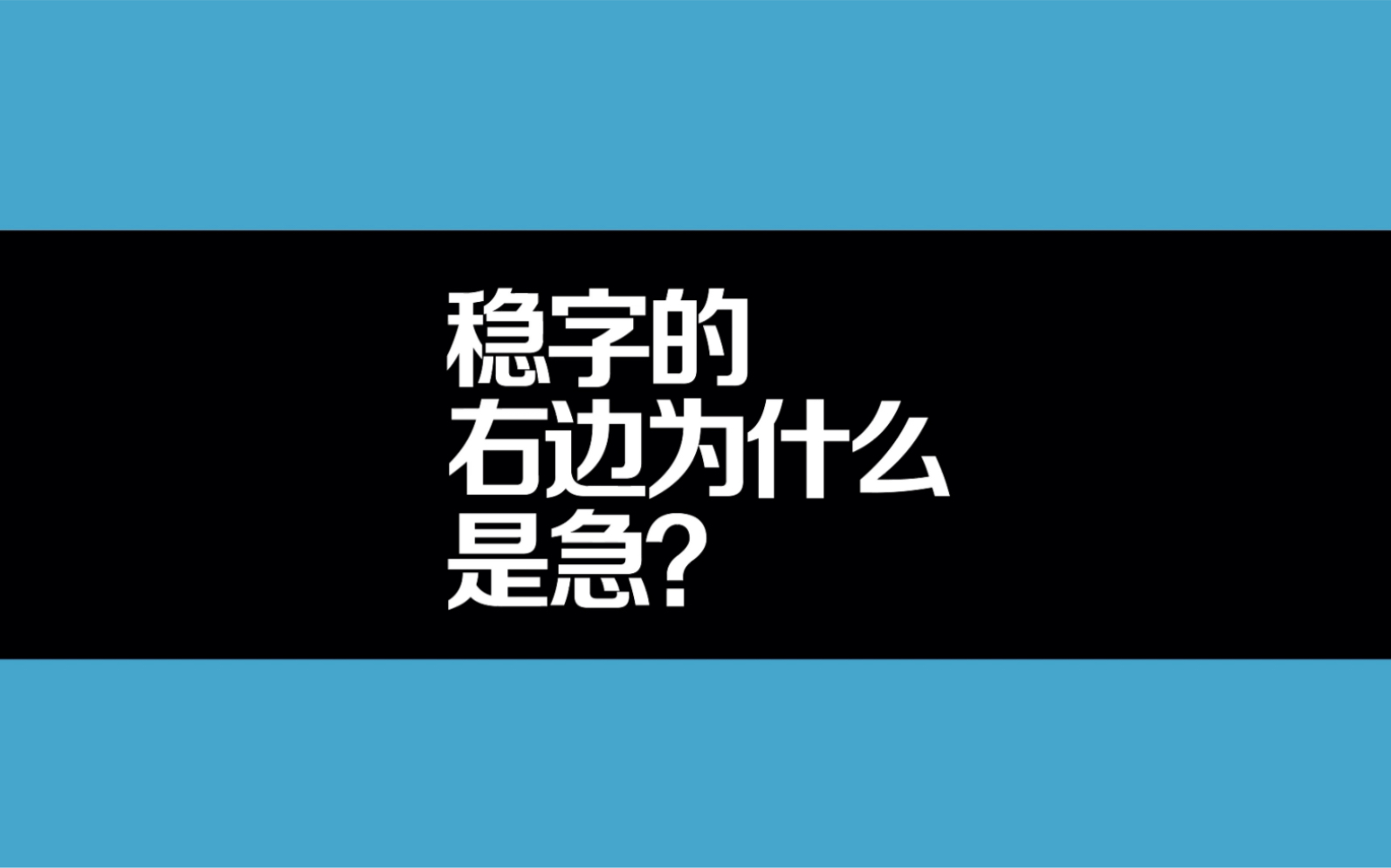 [图]稳字右边为什么是急？