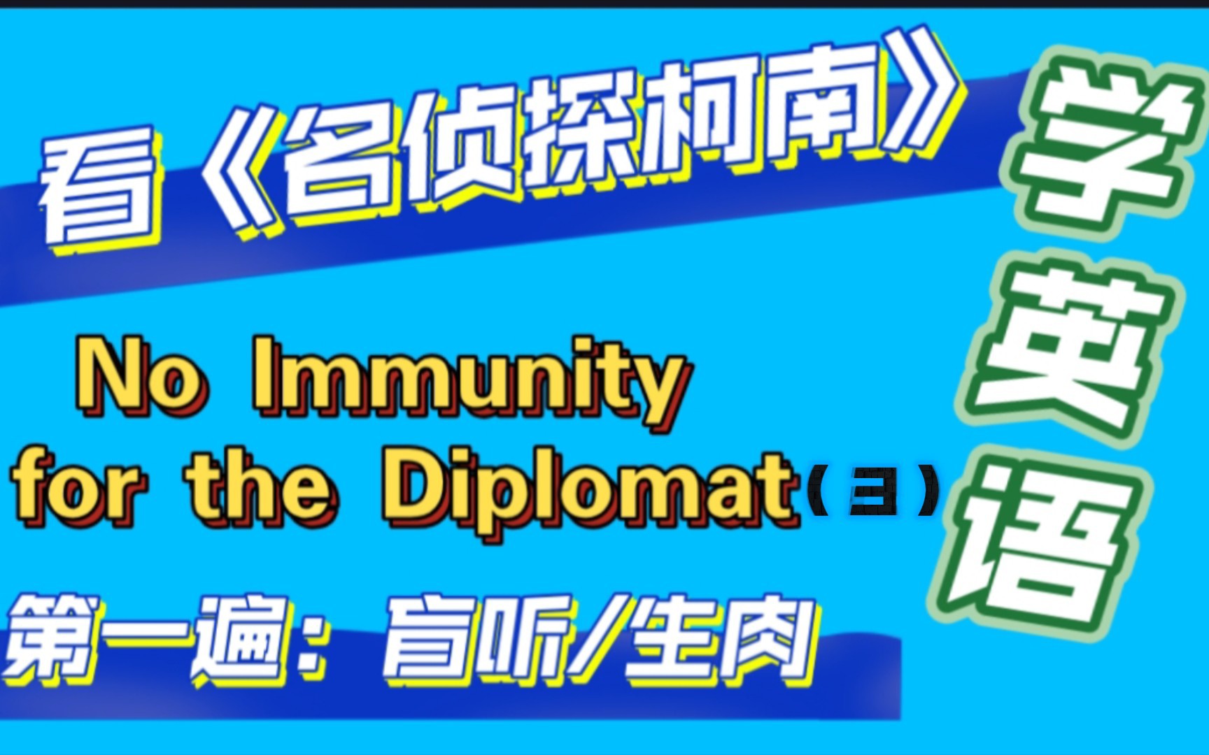 [图]day43《名侦探柯南》主情节六（3）No Immunity for the Diplomat-外交官杀人事件★服部平次初登场,新一首恢复#看动漫学英语-生肉