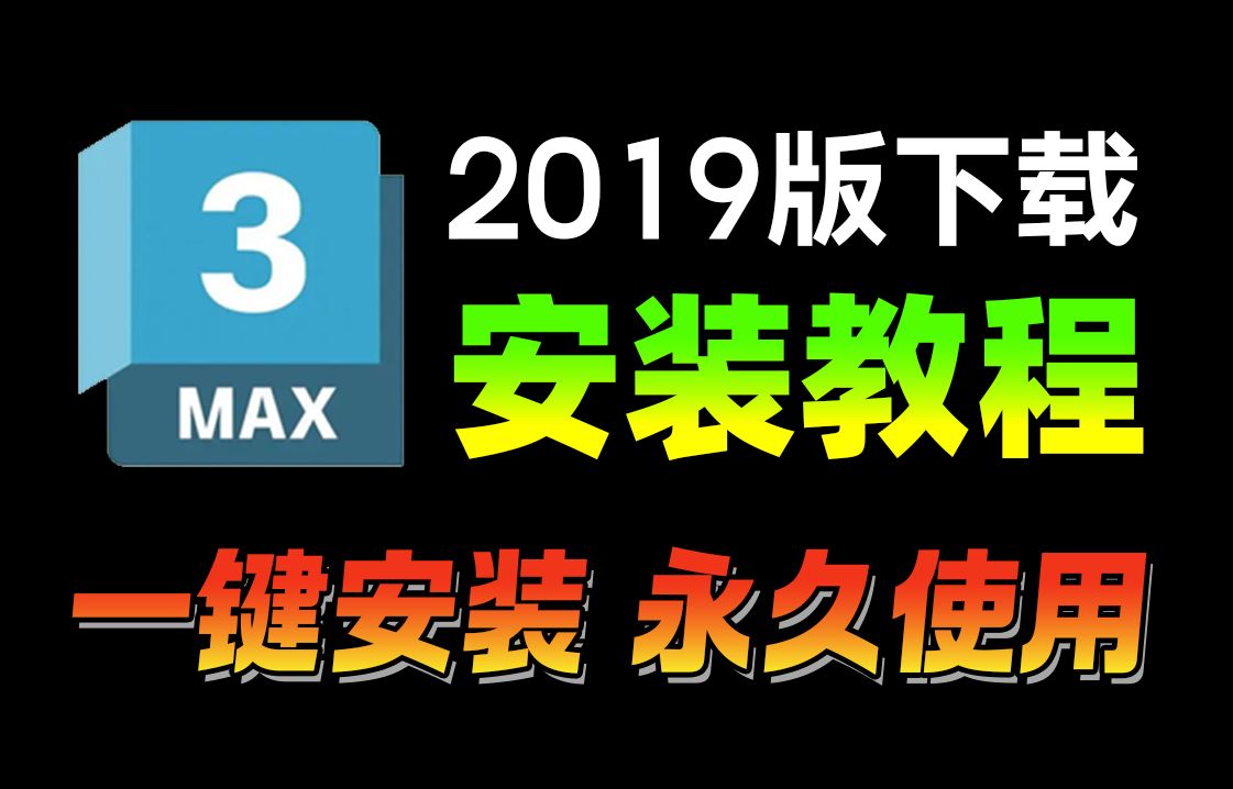 【2019版】3dmax下载安装激活教程,一键直装,永久使用!3dmax汉化中文版(附各版本软件安装包+安装指导+全套3D建模教程)哔哩哔哩bilibili