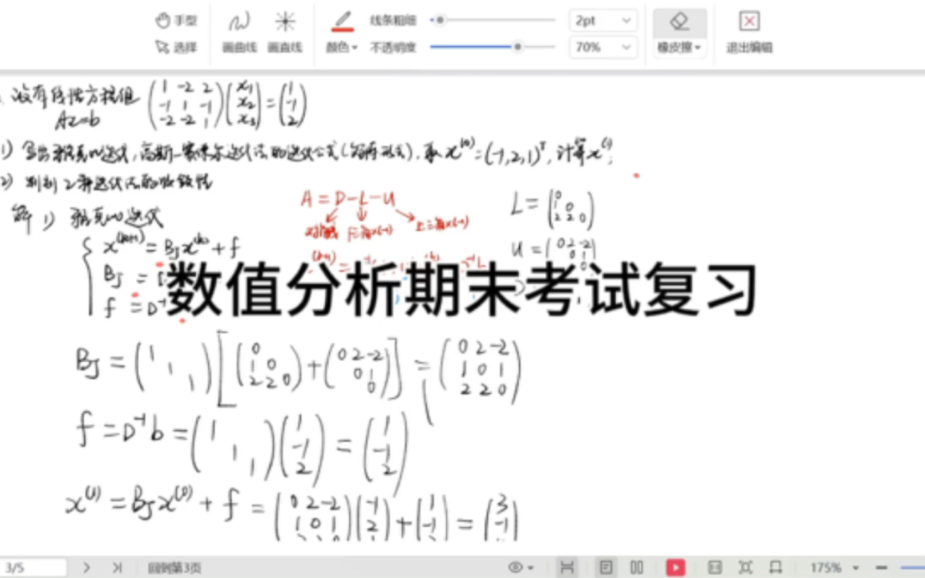 「数值分析」考前救命,雅克比迭代,高斯赛德尔迭代公式,判断收敛性,四分钟速成哔哩哔哩bilibili