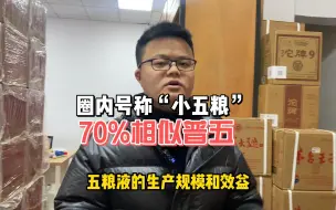 Tải video: 圈内称它是“小五粮”，有着70%普五的功力，是经销商的指定用酒