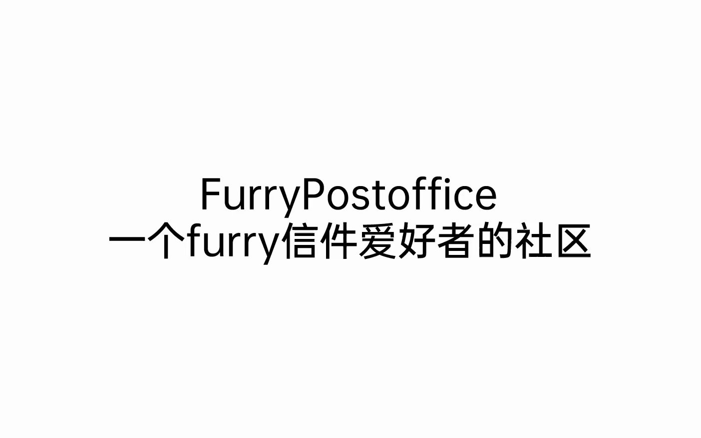 爱写信的兽兽看这里!furry信件爱好者论坛!哔哩哔哩bilibili