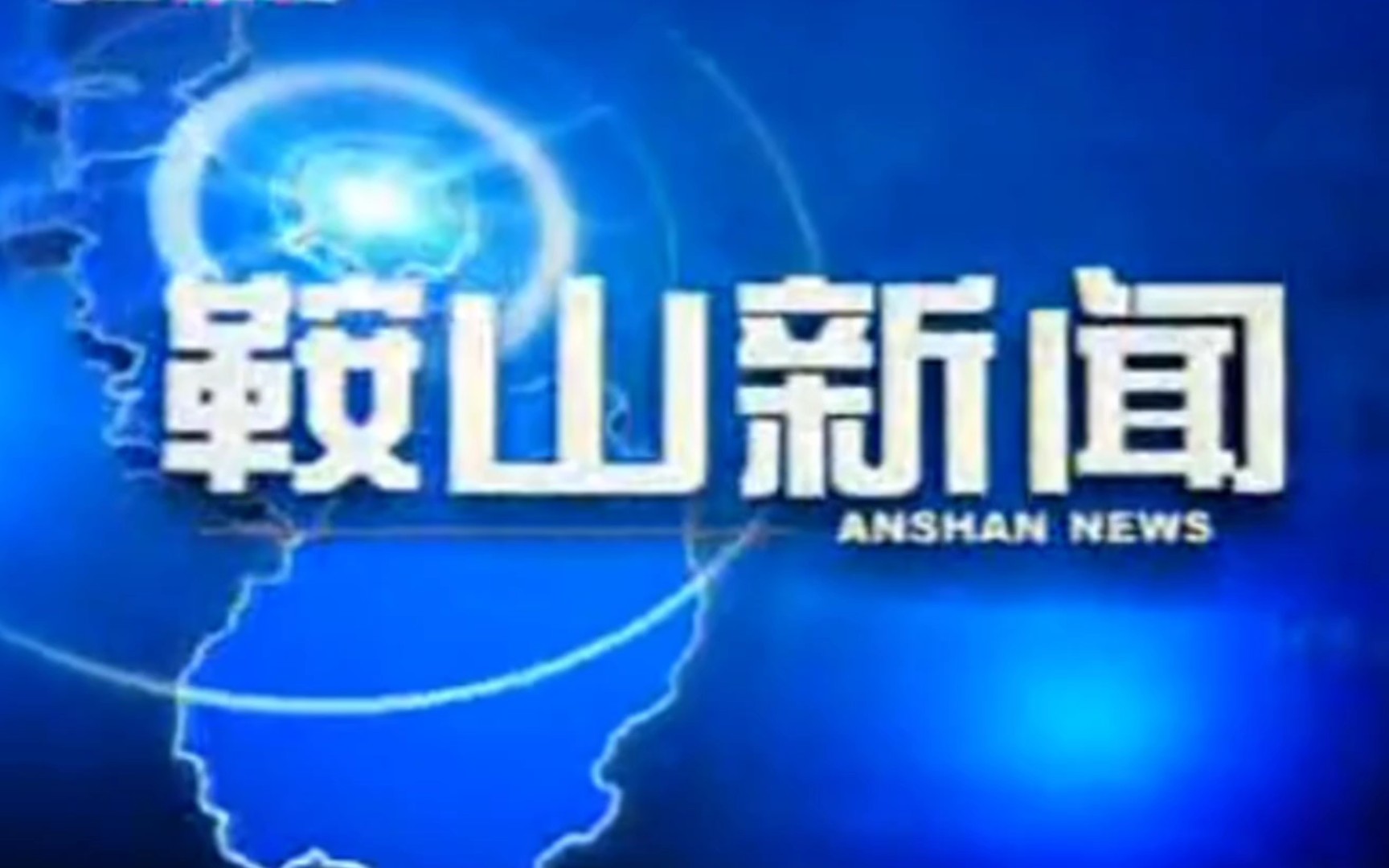 [图]鞍山新闻旧片头（使用时间：2009.1.1-2019.12.31）