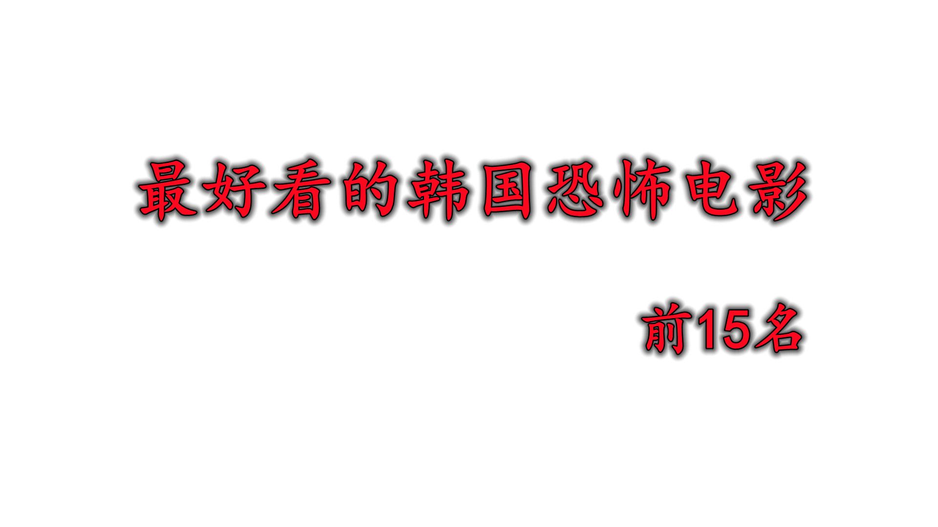 最好看的韩国恐怖电影推荐哔哩哔哩bilibili