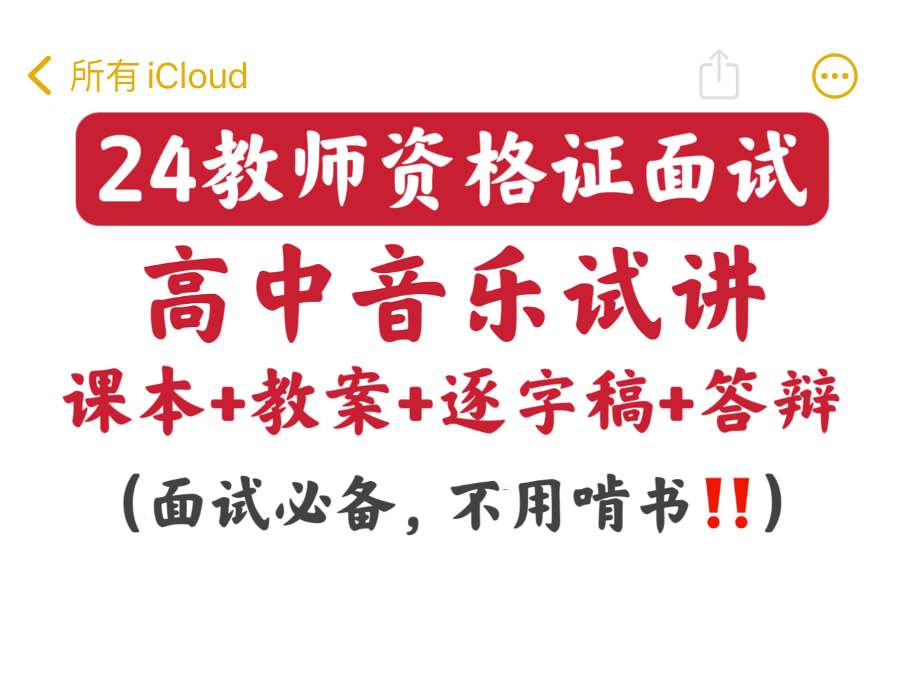 【2024上半年教资面试】高中音乐教资面试试讲+教案+逐字稿+答辩,零基础面试上岸必备,一周背完稳稳进面!教师资格证面试初中高中音乐教资面试结构...