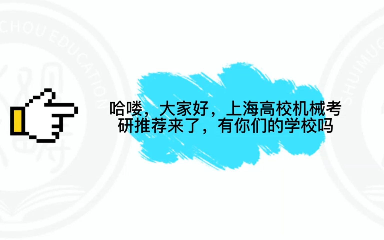 【机械考研】上海高校推荐~学校好、实力强!【上海交通大学】【同济大学】【华东理工大学】哔哩哔哩bilibili