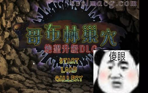 [SLG]哥布林巢穴~繁殖物语![绝望升级DLC] 汉化版+CG单机游戏热门视频