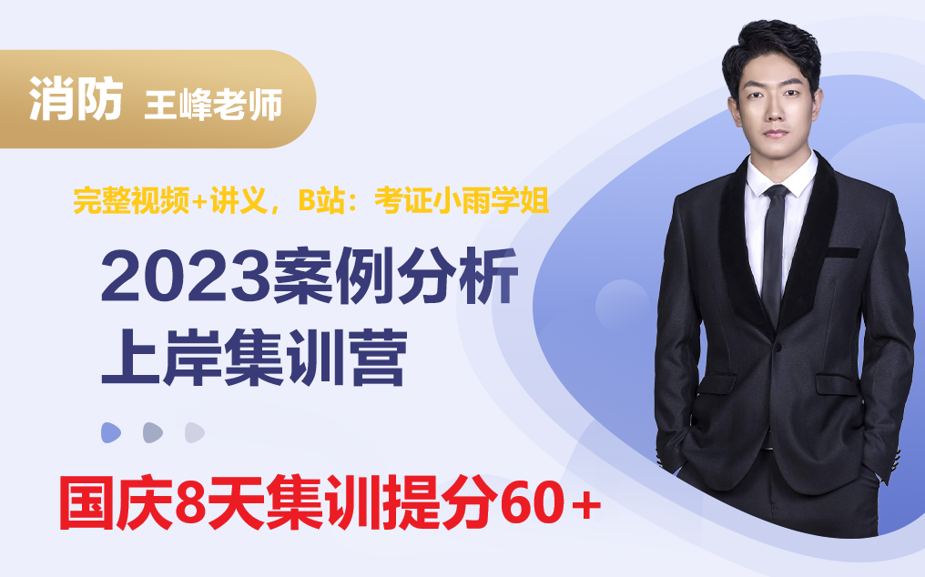 [图]【国庆消防8天集训】23年一消案例分析提分60+荣盛王峰考前预测