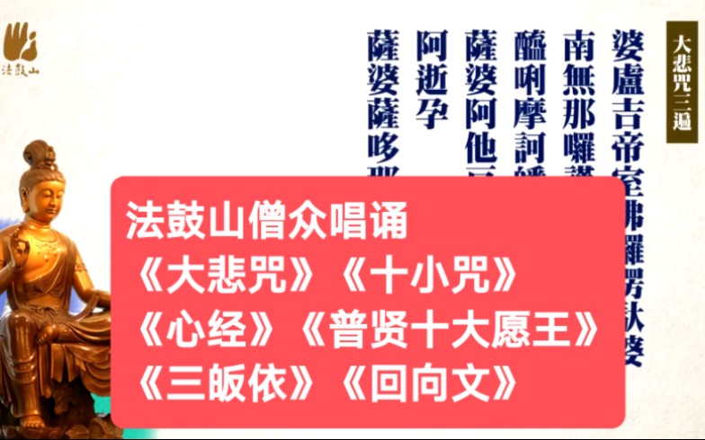 [图]法鼓山僧众唱诵《大悲咒》《十小咒》《心经》《普贤十大愿王》《三皈依》《回向文》