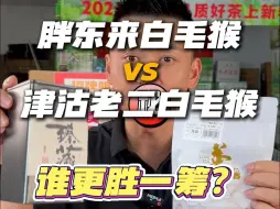 Descargar video: 胖东来380一斤的茉莉白毛猴到底怎么样