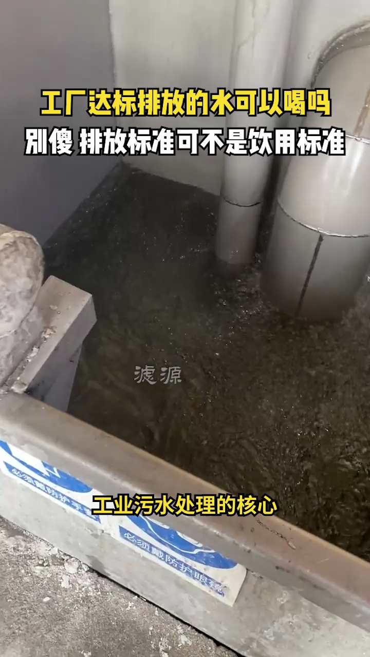 不要混淆排放标准和饮用标准,污水处理更多是达到排放标准,而不是饮用标准!哔哩哔哩bilibili