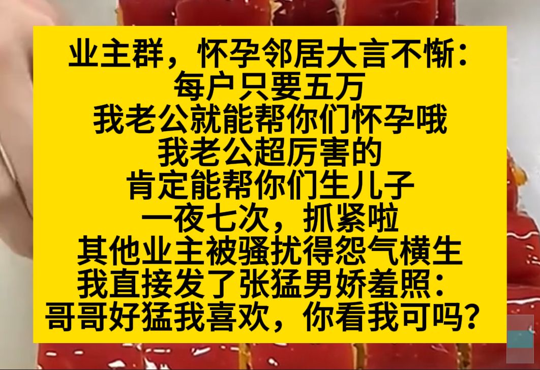 业主群,怀孕的邻居大言不惭:每户只要五万,我老公就能帮你们怀孕哦……小说推荐哔哩哔哩bilibili