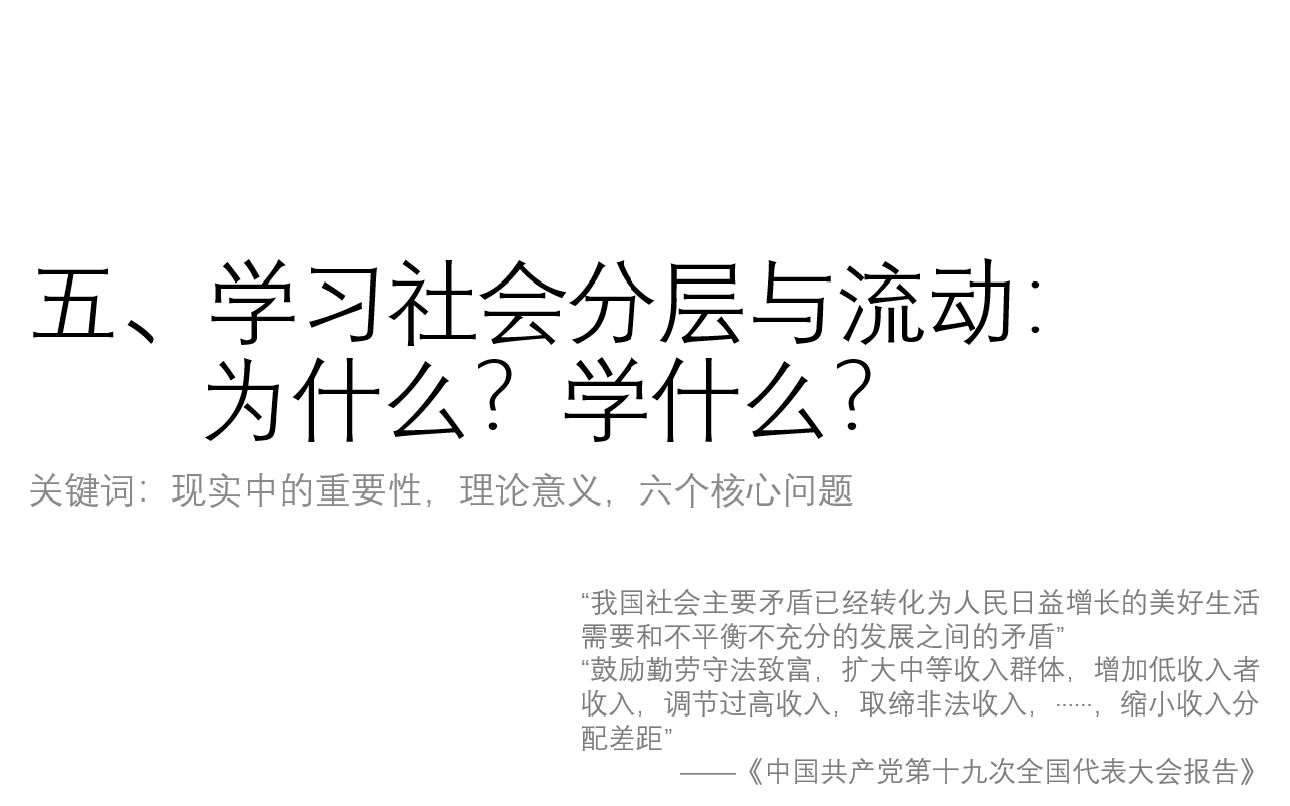 [图]1_5 学习社会分层与流动：为什么？学什么？