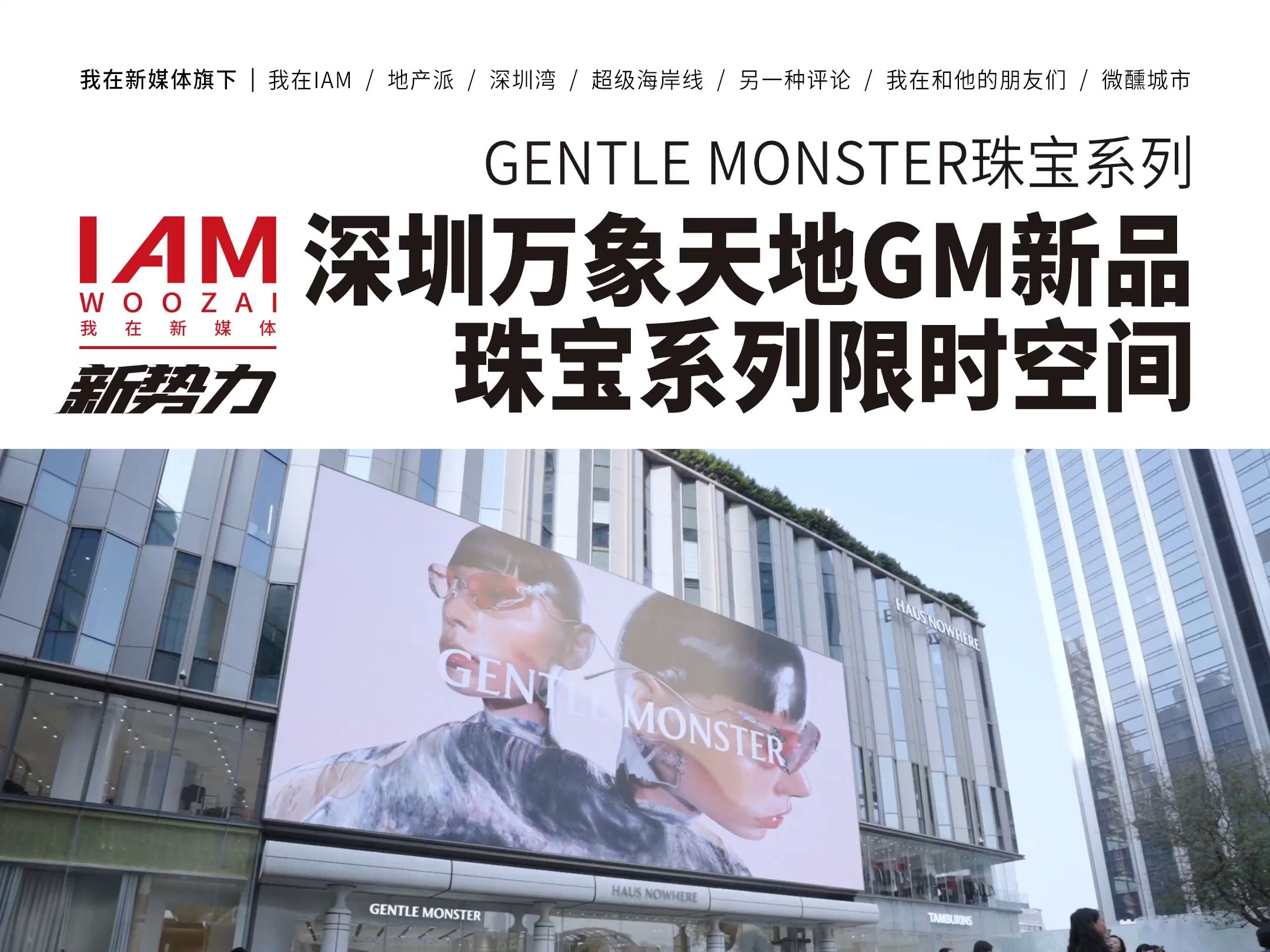 深圳万象天地GENTLE MONSTER 2025 JEWELRY系列限时空间全新呈现哔哩哔哩bilibili