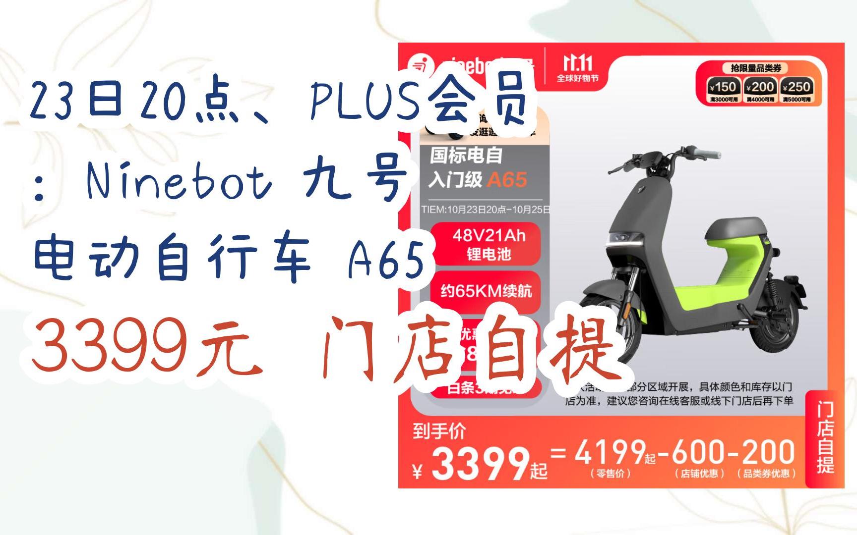 【优惠券l在简介】:23日20点,plus会员:ninebot 九号 电动自行车 a65