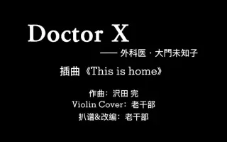 今季ブランド Doctor-X~外科医·大门未知子~4_百度百科 Doctor-Ｘ 第10