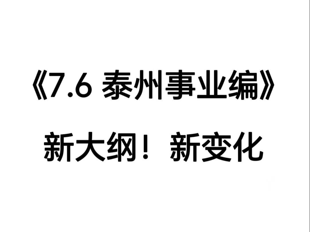 24泰州事业编,新变化新变化,考试从里抽哔哩哔哩bilibili