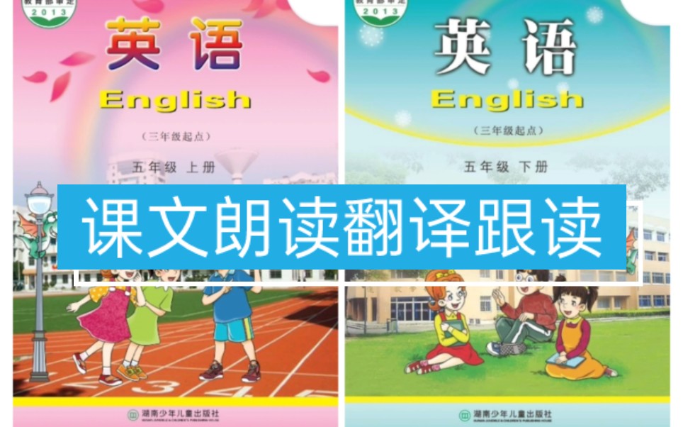 湘少版小学英语课文朗读翻译跟读 五年级上册下册哔哩哔哩bilibili