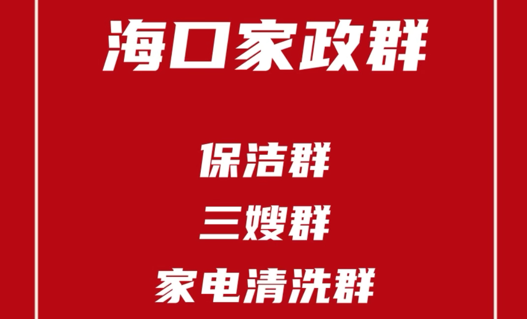 海口家政群,海口保洁群,海口三嫂群,海口家电清洗群,海口家政阿姨群哔哩哔哩bilibili