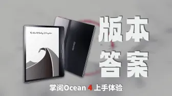 Download Video: 「轩然」这一次，让轻薄墨水屏体验再进一步!【掌阅Ocean 4首发上手】