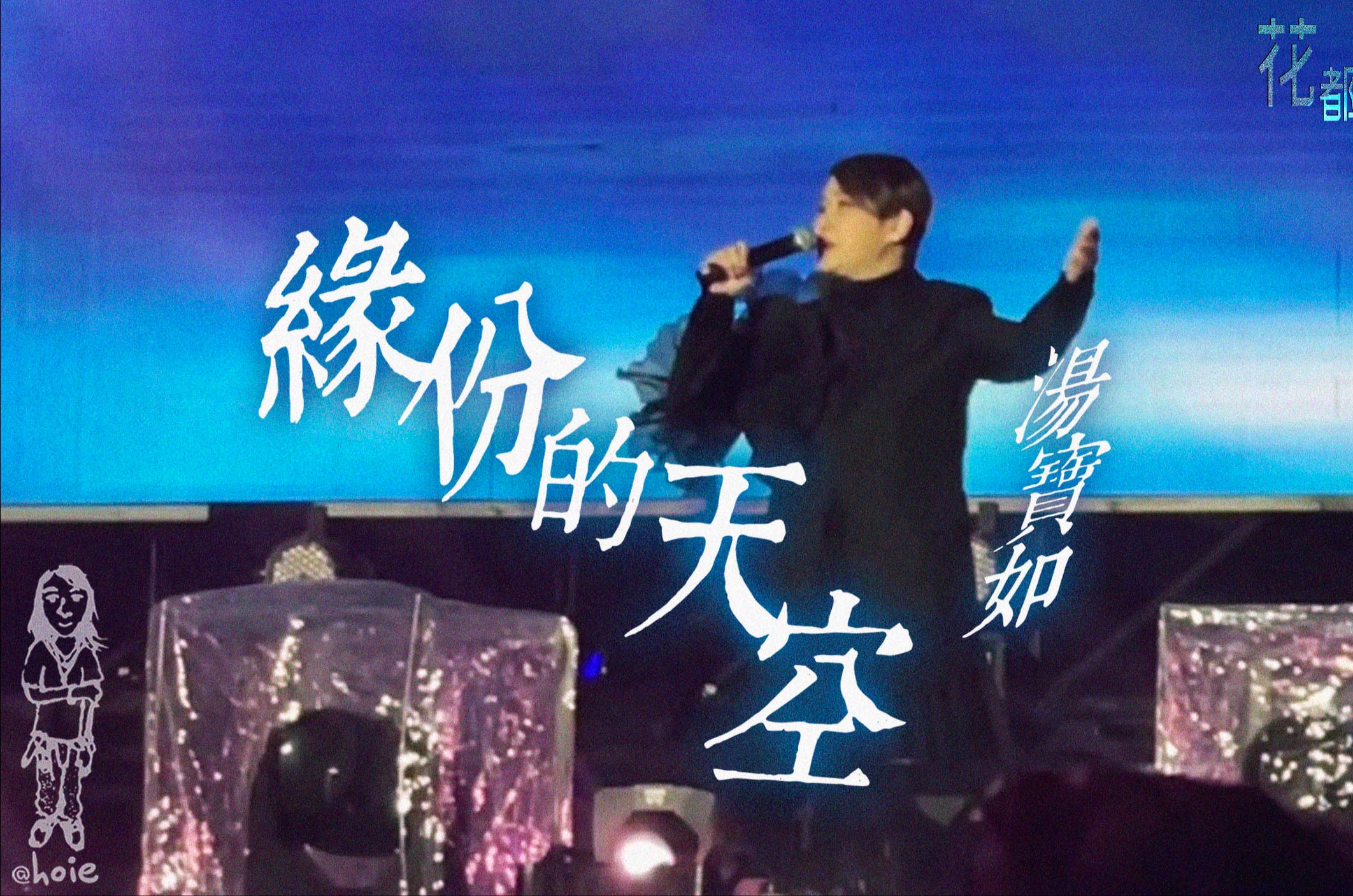 [图]湯寶如《緣份的天空》花都賀歲金曲演唱會 (240127)