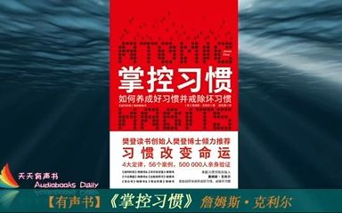 【有声书】《掌控习惯》詹姆斯ⷥ…‹利尔(完整版)掌控自己的习惯也就掌控了自己精彩的人生哔哩哔哩bilibili