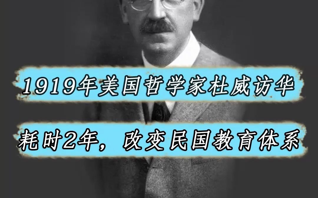 1919年美国哲学家杜威访华,学生胡适、蒋梦麟、陶行知,陪同参观哔哩哔哩bilibili