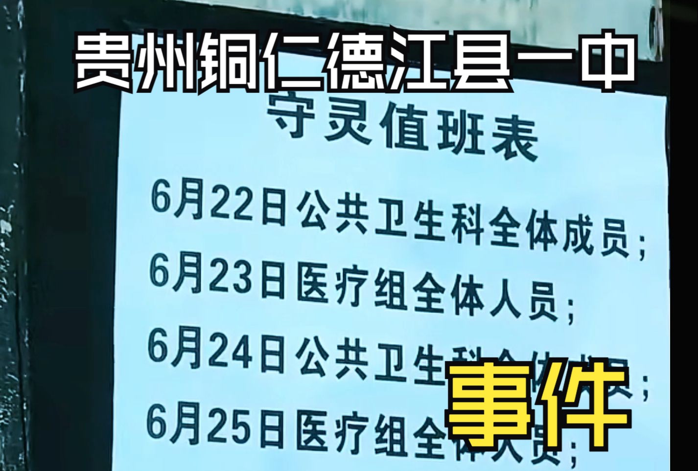 贵州铜仁德江县一中事件,个人观点:权力是为人民服务,而不是在那胁迫和维护自己的利益哔哩哔哩bilibili