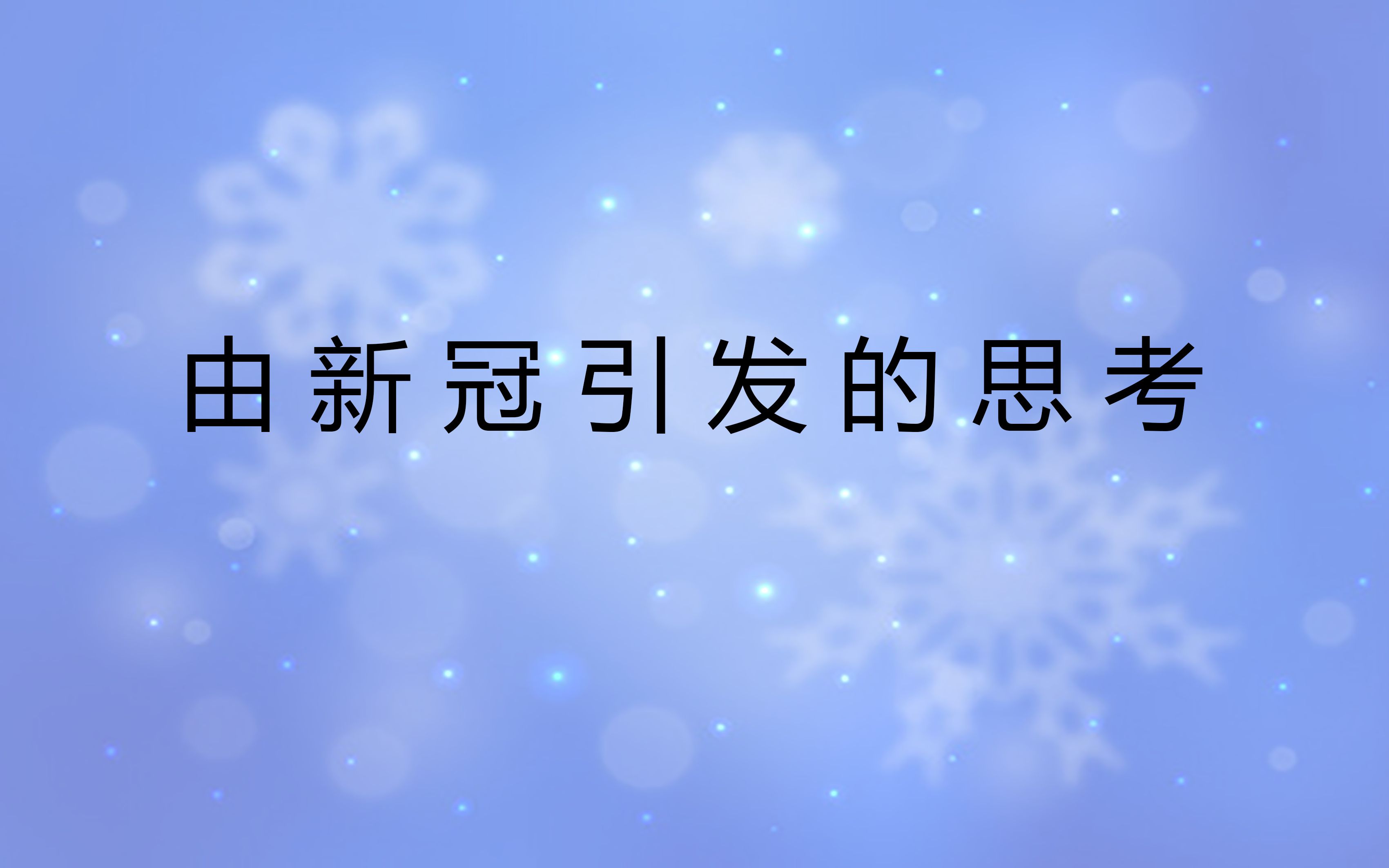 由新冠引发的思考——浅谈一下传染病哔哩哔哩bilibili