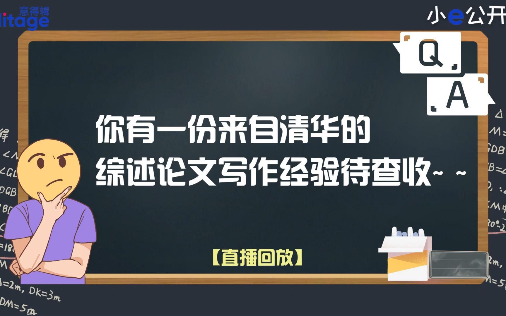 [图]【直播精选特辑】清华博士姜蔚蔚老师回答科研论文架构相关问题