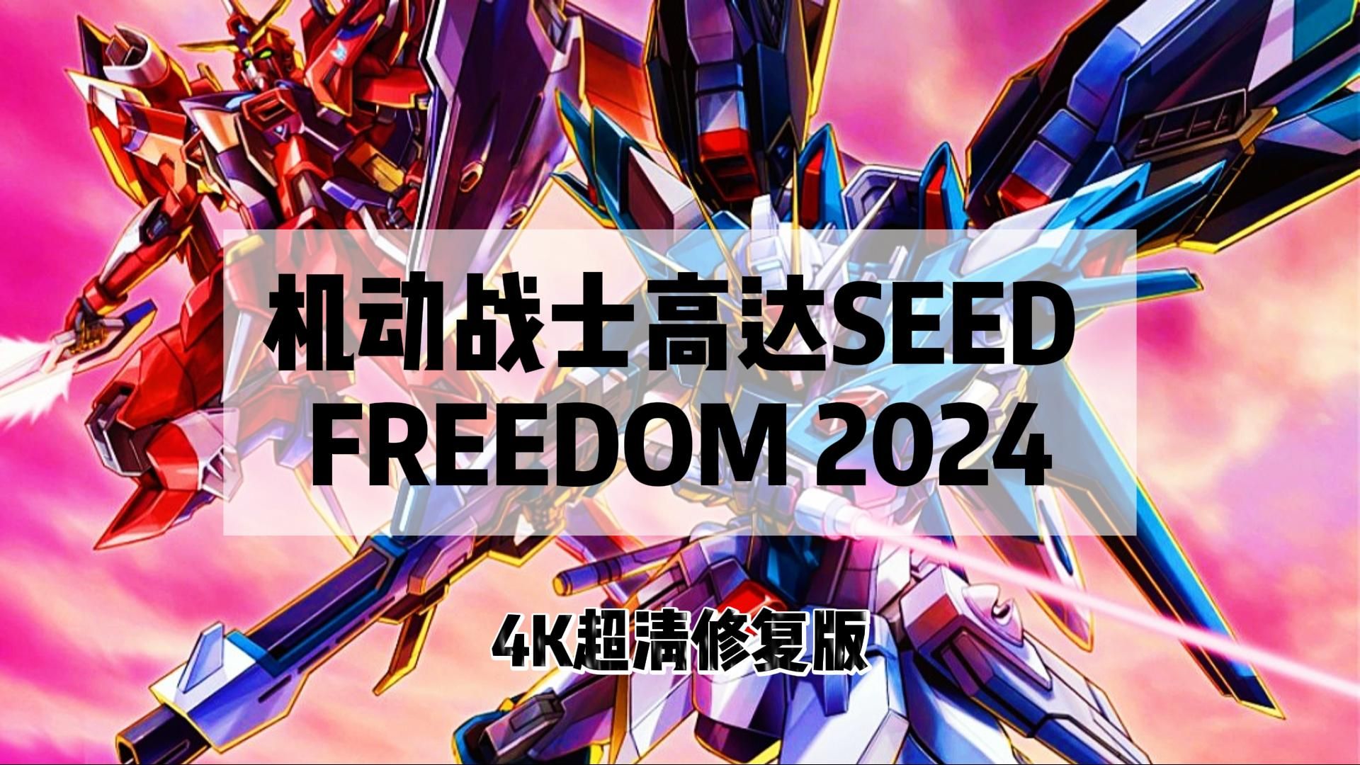简中丨2024丨 机动战士高达seed 剧场版丨4k超清修复版