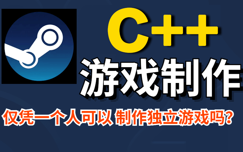 仅凭一个人可独立制作游戏吗?B站最强C++游戏制作教程,看完以后只想默默献上我的膝盖!哔哩哔哩bilibili