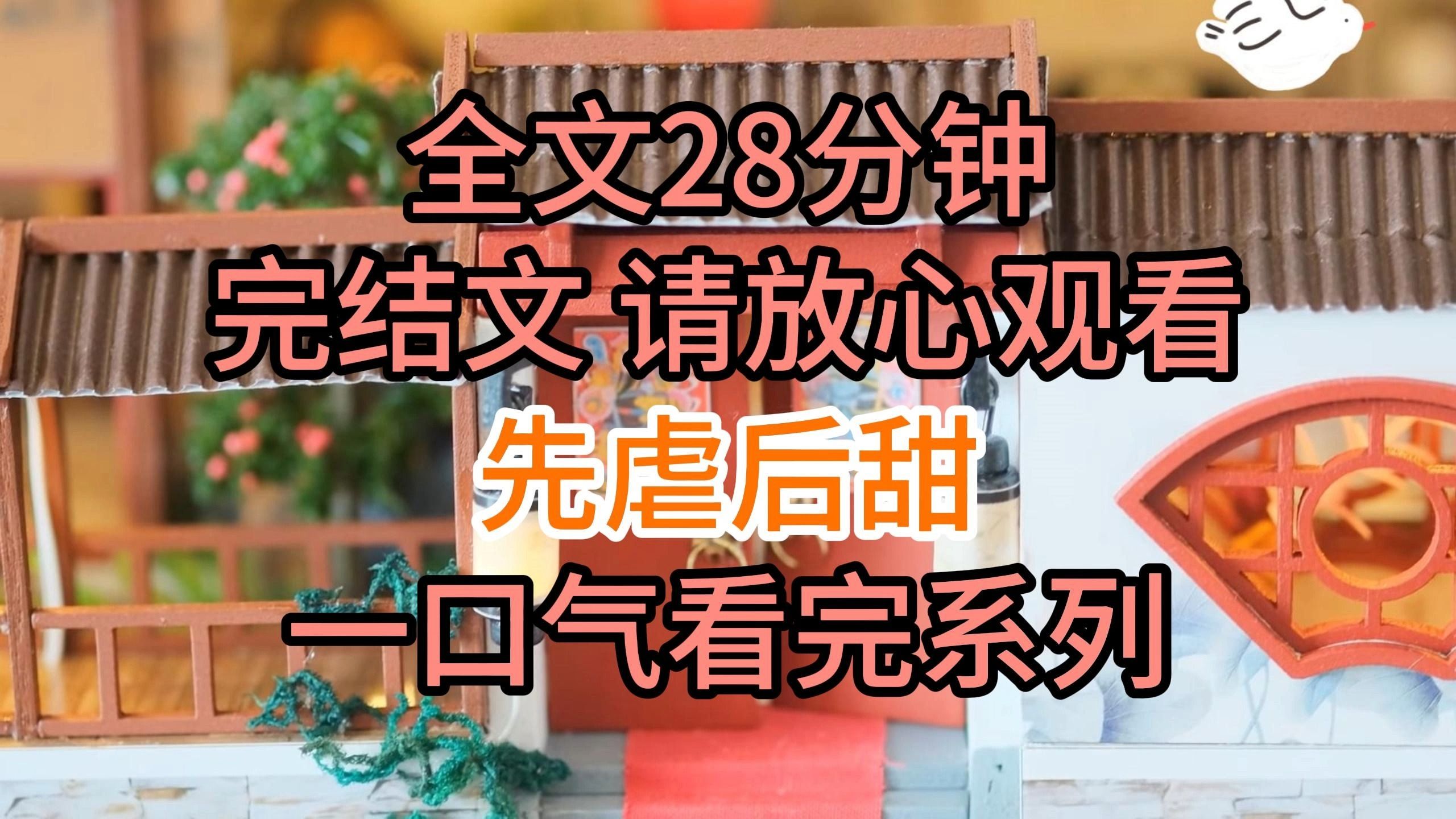 [图]【完结文】先虐后甜：形婚两年，我从未想过宋辞会做出这么出格的事儿。我们的婚床上，躺着另一个女人