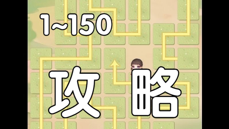 [图]花舞宮廷x華燈鬧市【巧步成徑】第1~150關