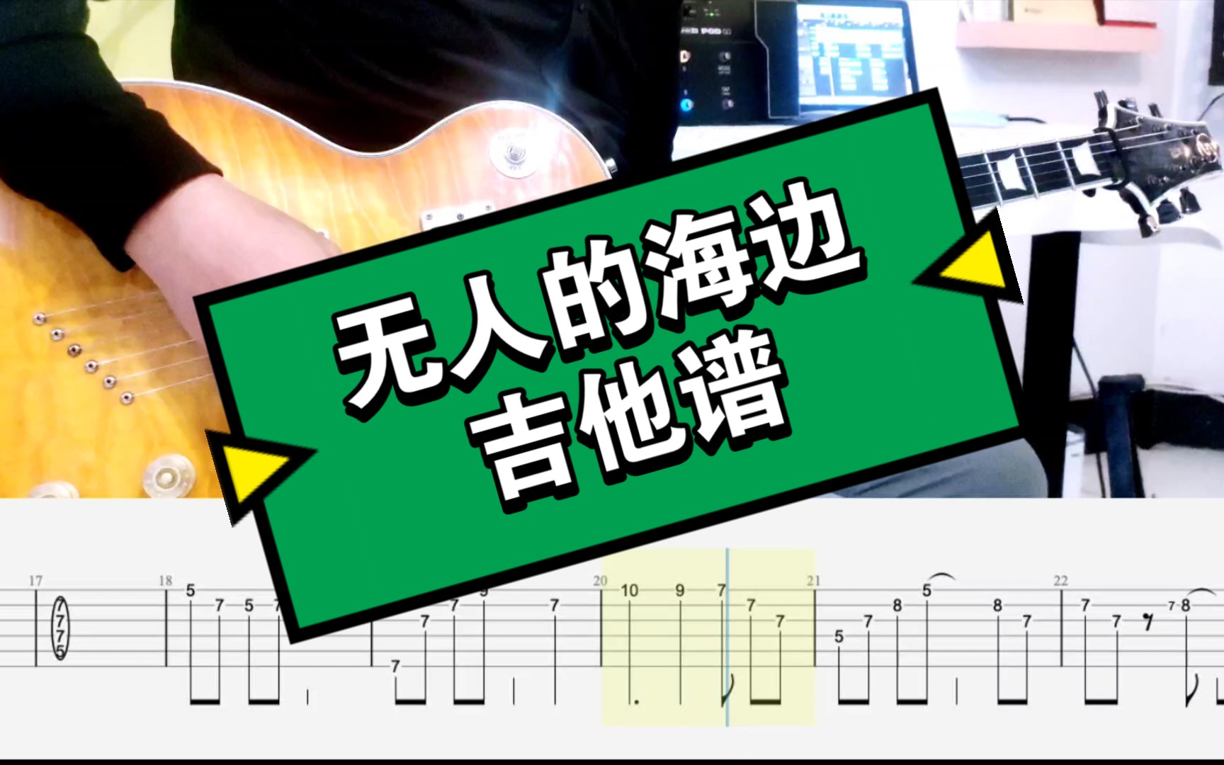 [图]【无人的海边】霓虹花园吉他谱cover +line6 pod go效果器音色