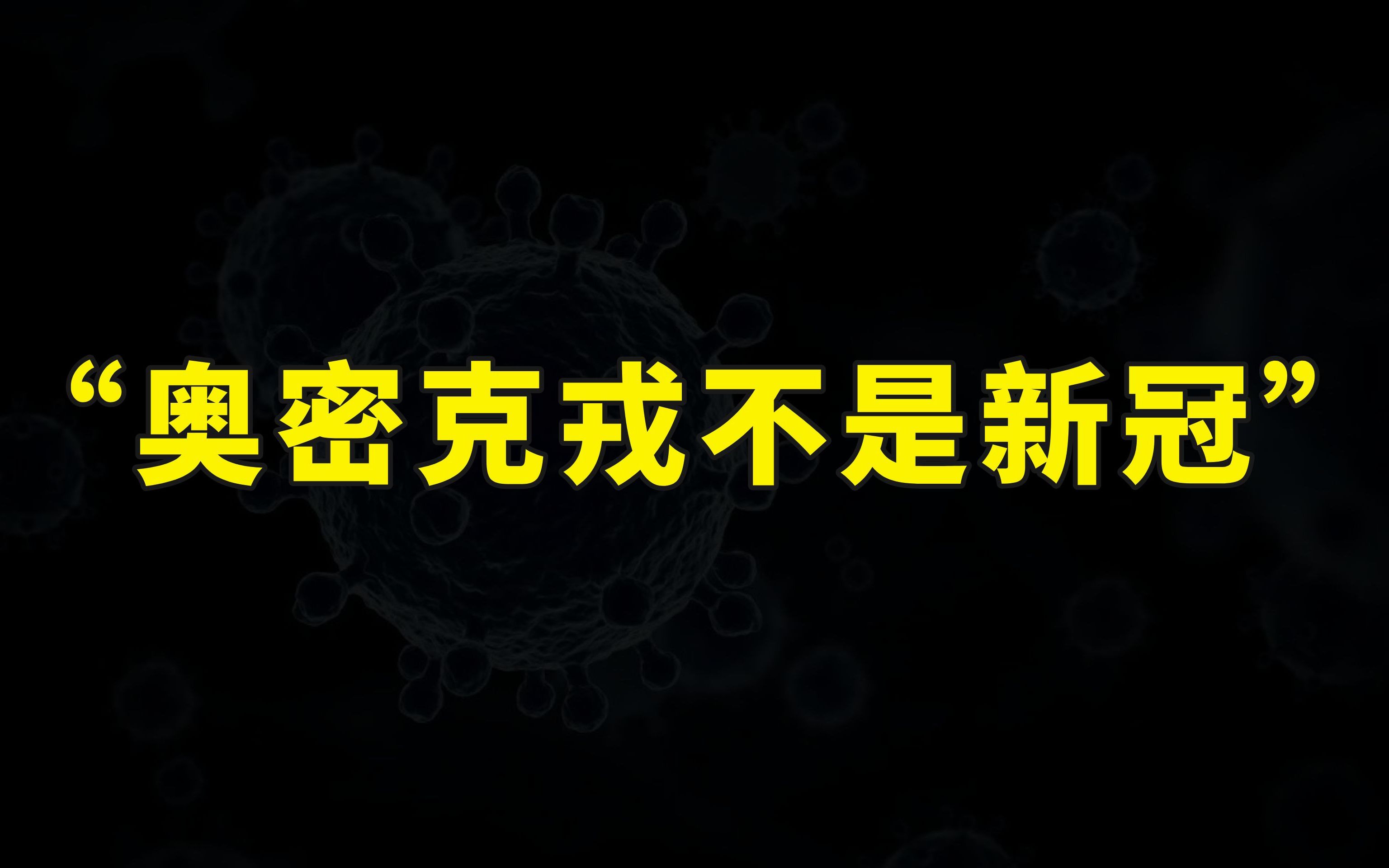 奥密克戎不是新冠是流感,新冠保险被拒绝理赔,网友瞬间懵了哔哩哔哩bilibili