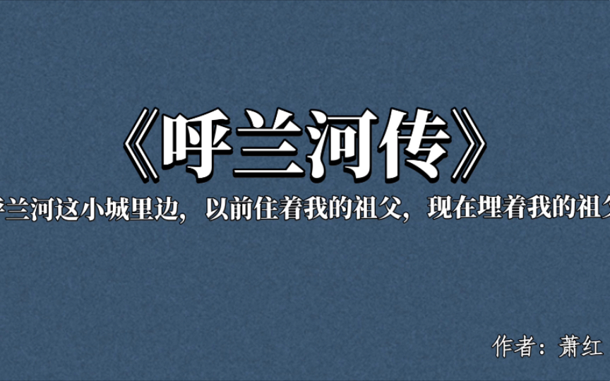 [图]【书摘】“他在这世界上他不知道人们都用绝望的眼光来看他，他不知道他已经处在了怎样的一种艰难的境地。他不知道他自己已经完了。他没有想过。”/呼兰河传/萧红