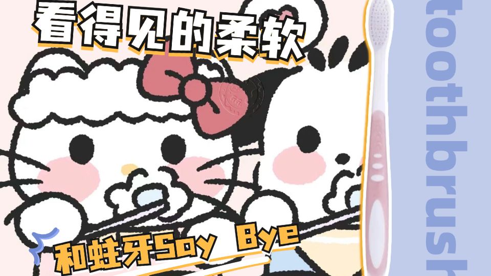 【生活日用】看得见的柔软,和蛀牙Say Bye!!哔哩哔哩bilibili